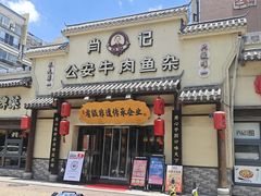 -肖记公安牛肉鱼杂馆·省级非物质文化遗产(金色雅园直营店)