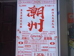 -官塘鱻鱻鱼生·潮汕生腌·砂锅粥(西马路总店)