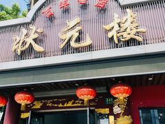 门面-状元楼(金溪路店)
