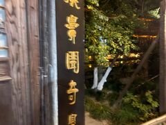 -茅老太臭豆腐