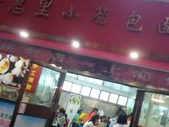 门面-食惠里小笼包面馆(越秀店)