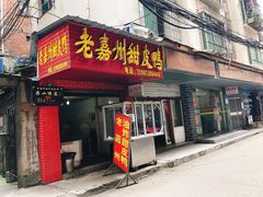 门面-婺嫣街田记·老嘉州甜皮鸭