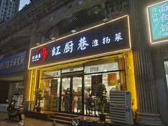 -红厨巷·淮扬菜(熙南里店)