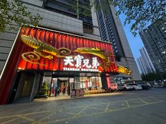 -天宝兄弟(前海壹方城店)