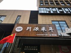 -焕醒·川派采耳(云街店)