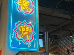 -纪录片《人生一串》体验店(静安店)