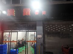 门面-洪霞餐馆