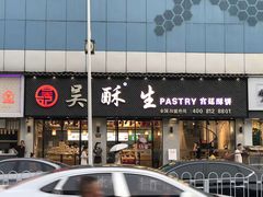 -吴酥生宫廷酥饼(南门口店)