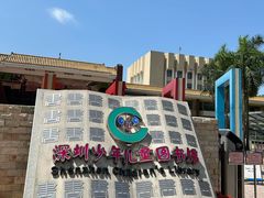 -深圳少年儿童图书馆