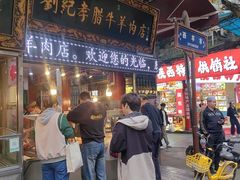 -刘纪孝腊牛羊肉(北广济街店)