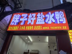 -胖子好盐水鸭(总店)
