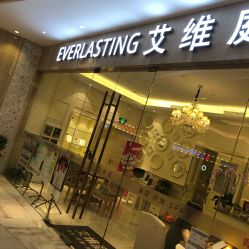 门面-艾维庭美容纤体SPA
