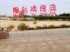 -烟台南站