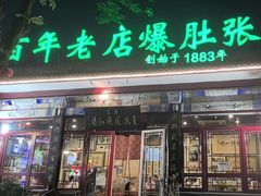 -东兴顺爆肚张