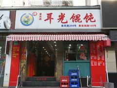 门面-潘国仙耳光馄饨(黄家阙路店)