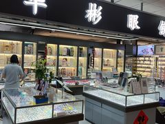 -华彬眼镜专业渐进配镜(潘家园店)