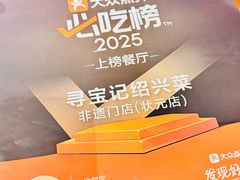 -寻宝记绍兴菜(鲁迅路店)