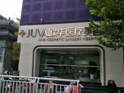 -JUVA郑州欧华医疗美容医院