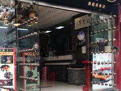 门面-清真·二嫂子煎饼果子(鼓楼旗舰形象店)