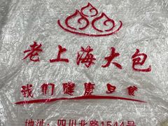 -老上海大包(四川北路店)
