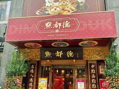 -点都德(花城店)