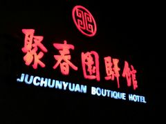 门牌-聚春园驿馆(福州三坊七巷店)