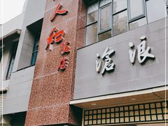 门面-老人和饭店(打浦路店)
