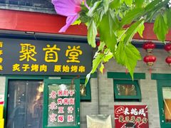 -聚首堂·特色小吃·肘子·炙子烤肉烤串(什刹海德胜门店)