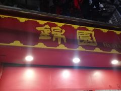 门面-蟹黄鱼面·锦园(定西路店)