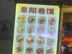 -安徽阜阳卷馍(西单店)