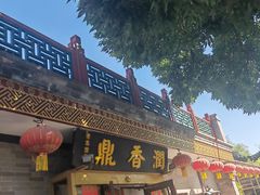 -鼎香润(什刹海德胜门店)