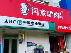-闫家驴肉老店(华电一校店)