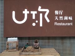 -U你·天然调味(南湖总店)