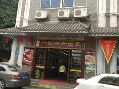 门面-潮喜竹溪荔湖酒家(荔枝湾店)