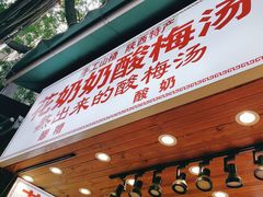 门面-花奶奶酸梅汤·晨晨的店(大皮院西口店)