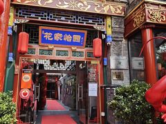 -花家怡园(四合院总店)