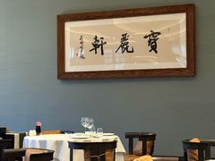 -宝丽轩中餐厅BAOLIXUAN