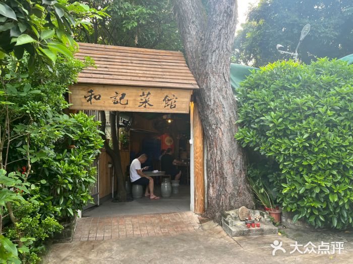 和记菜馆图片