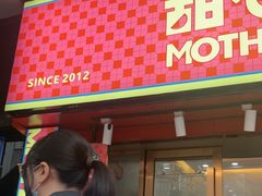 -甜心妈妈·榴莲星级糖水(北京路总店)