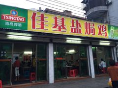 -嘉兴盐焗鸡(义龙路店)