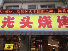 -云晓光头烧烤吧(新大陆广场店)