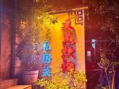 -又见炊烟私房菜(敬亭路店)