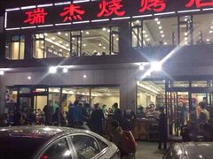 瑞杰烧烤-瑞杰烧烤店·24小时营业(山东路店)