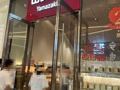 -山崎面包(苏州中心店)