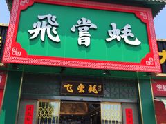 -飞尝蚝·顺德菜·鱼生(顺德总店)
