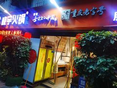 -渝味晓宇火锅(枇杷山正街店)