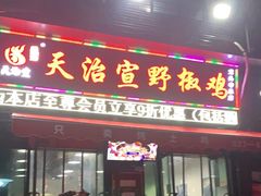 门面-天治宣·野椒鸡(龙头寺总店)