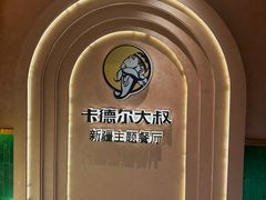 -清真·卡德尔大叔新疆主题餐厅(龙汇路店)