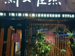 -鲜入唯煮·港式海鲜牛肉火锅(金宝街店)