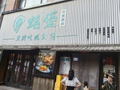 -蚝堡海鲜·威海菜·海肠捞饭·烧烤·亚洲吃蚝公司(幸福门店)